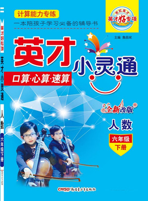 新疆青少年出版社2022英才小靈通人數(shù)六年級(jí)下冊(cè)答案