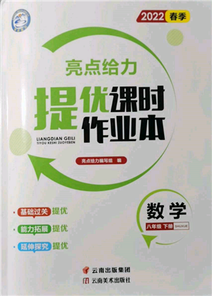 云南美術(shù)出版社2022亮點(diǎn)給力提優(yōu)課時(shí)作業(yè)本八年級(jí)數(shù)學(xué)下冊(cè)蘇科版參考答案