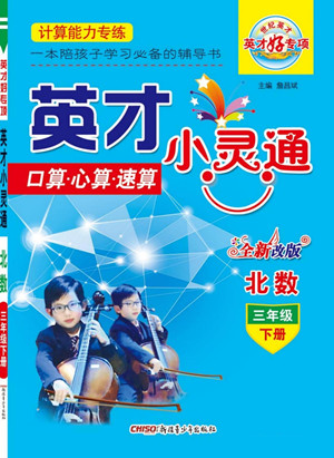 新疆青少年出版社2022英才小靈通北數(shù)三年級(jí)下冊答案