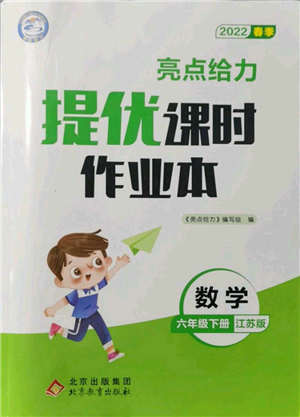 北京教育出版社2022亮點(diǎn)給力提優(yōu)課時(shí)作業(yè)本六年級(jí)數(shù)學(xué)下冊(cè)江蘇版參考答案