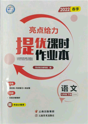 云南美術(shù)出版社2022亮點(diǎn)給力提優(yōu)課時作業(yè)本七年級語文下冊人教版參考答案