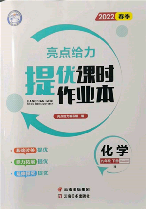 云南美術(shù)出版社2022亮點(diǎn)給力提優(yōu)課時(shí)作業(yè)本九年級(jí)化學(xué)下冊(cè)滬教版參考答案