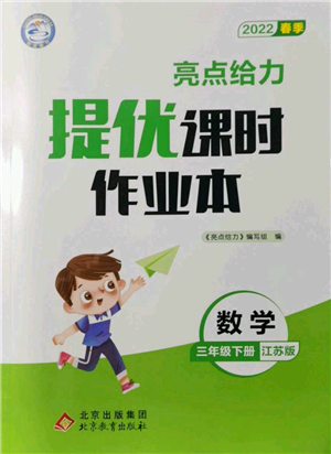 北京教育出版社2022亮點給力提優(yōu)課時作業(yè)本三年級數(shù)學(xué)下冊江蘇版參考答案