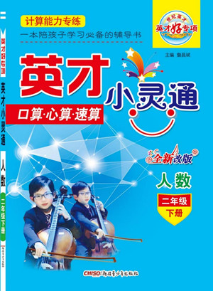 新疆青少年出版社2022英才小靈通人數(shù)二年級(jí)下冊(cè)答案