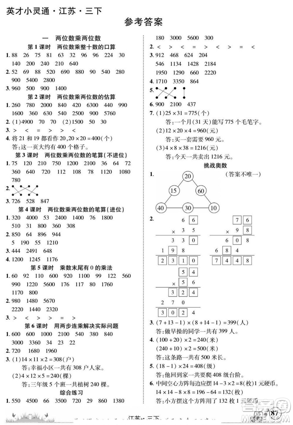 新疆青少年出版社2022英才小靈通數(shù)學(xué)三年級下冊江蘇版答案