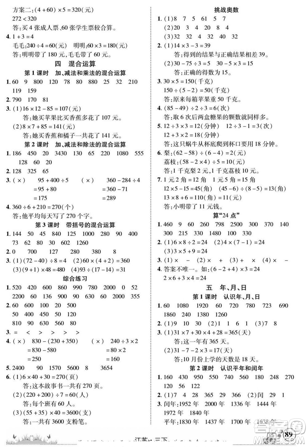 新疆青少年出版社2022英才小靈通數(shù)學(xué)三年級下冊江蘇版答案