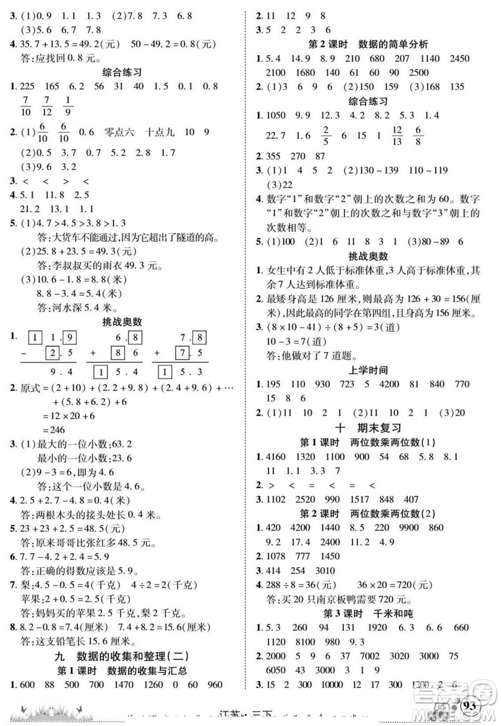 新疆青少年出版社2022英才小靈通數(shù)學(xué)三年級下冊江蘇版答案