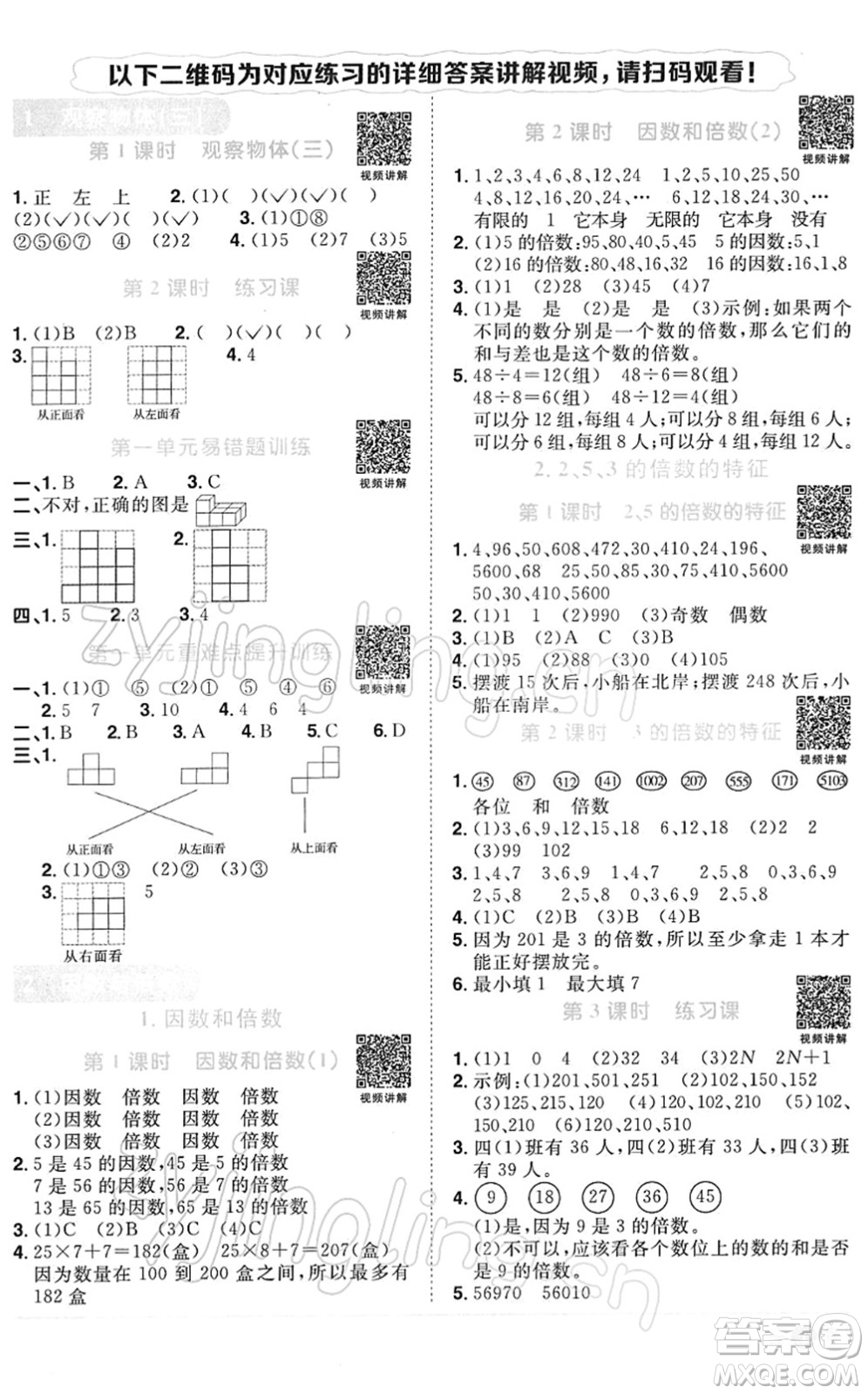 江西教育出版社2022陽光同學課時優(yōu)化作業(yè)五年級數學下冊RJ人教版答案