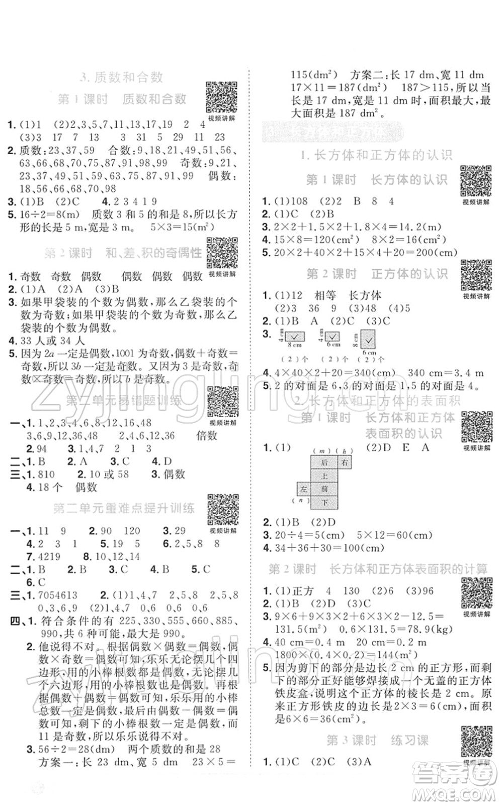 江西教育出版社2022陽光同學課時優(yōu)化作業(yè)五年級數學下冊RJ人教版答案