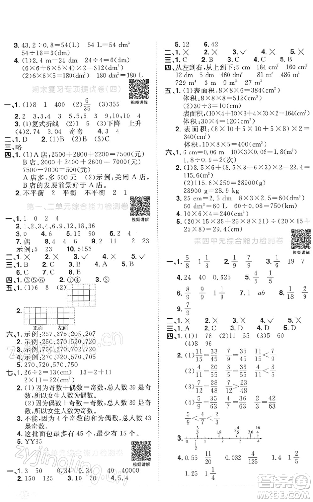 江西教育出版社2022陽光同學課時優(yōu)化作業(yè)五年級數學下冊RJ人教版答案