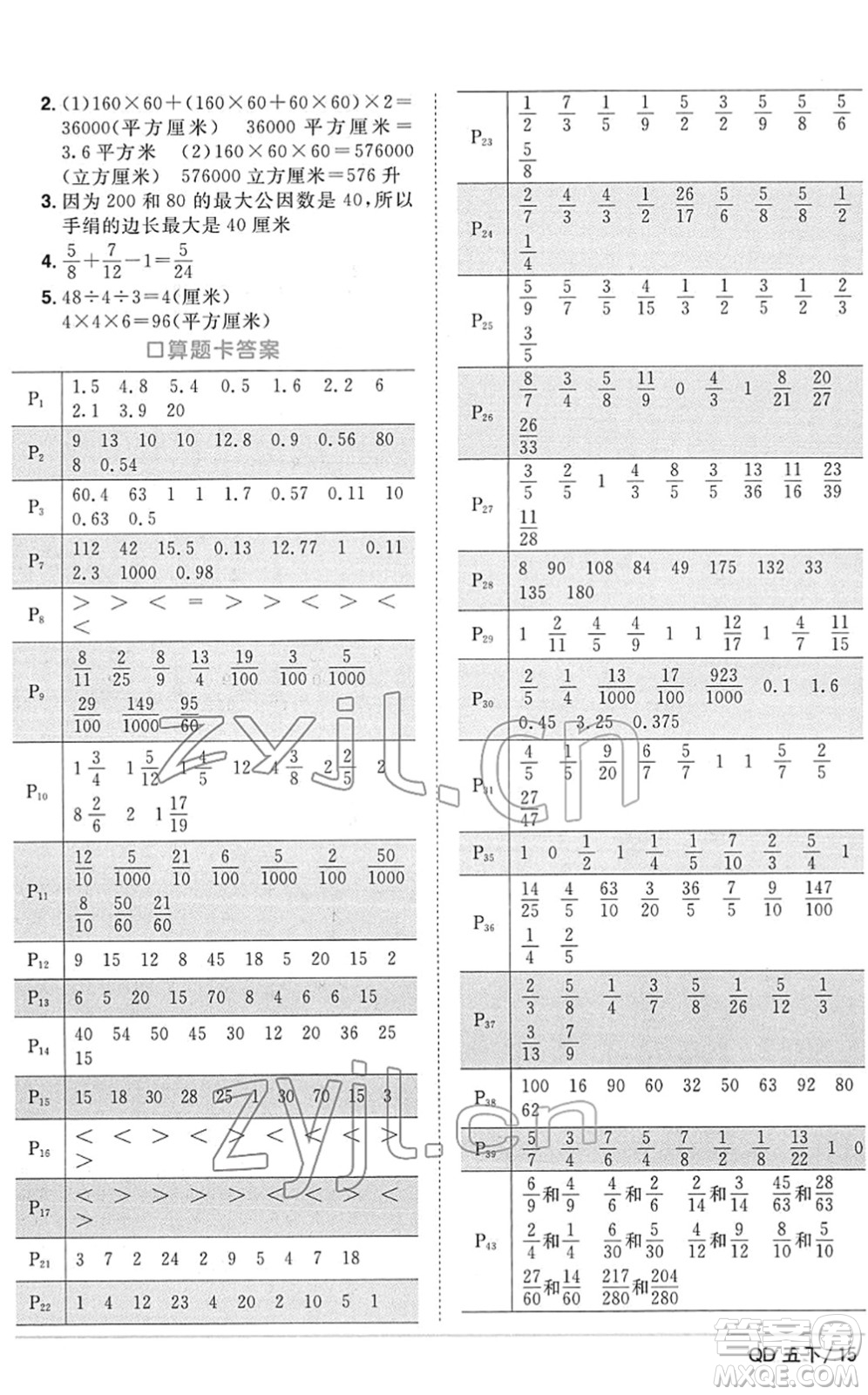 江西教育出版社2022陽光同學課時優(yōu)化作業(yè)五年級數(shù)學下冊QD青島版答案