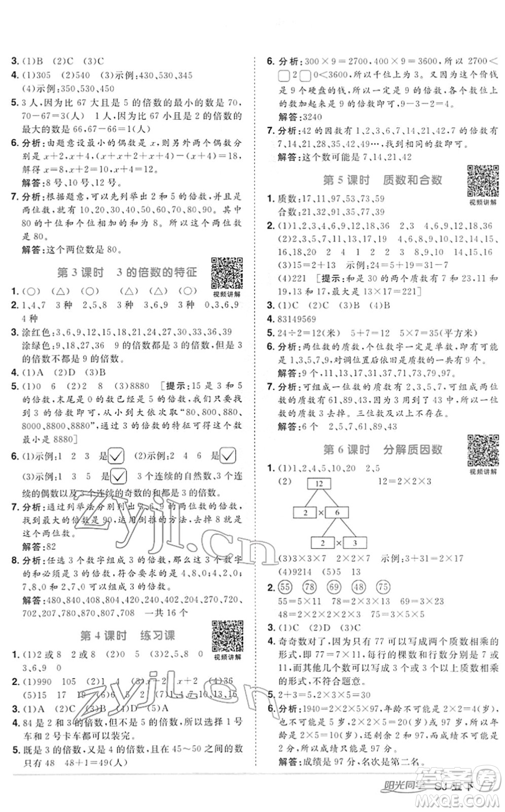 江西教育出版社2022陽(yáng)光同學(xué)課時(shí)優(yōu)化作業(yè)五年級(jí)數(shù)學(xué)下冊(cè)SJ蘇教版答案