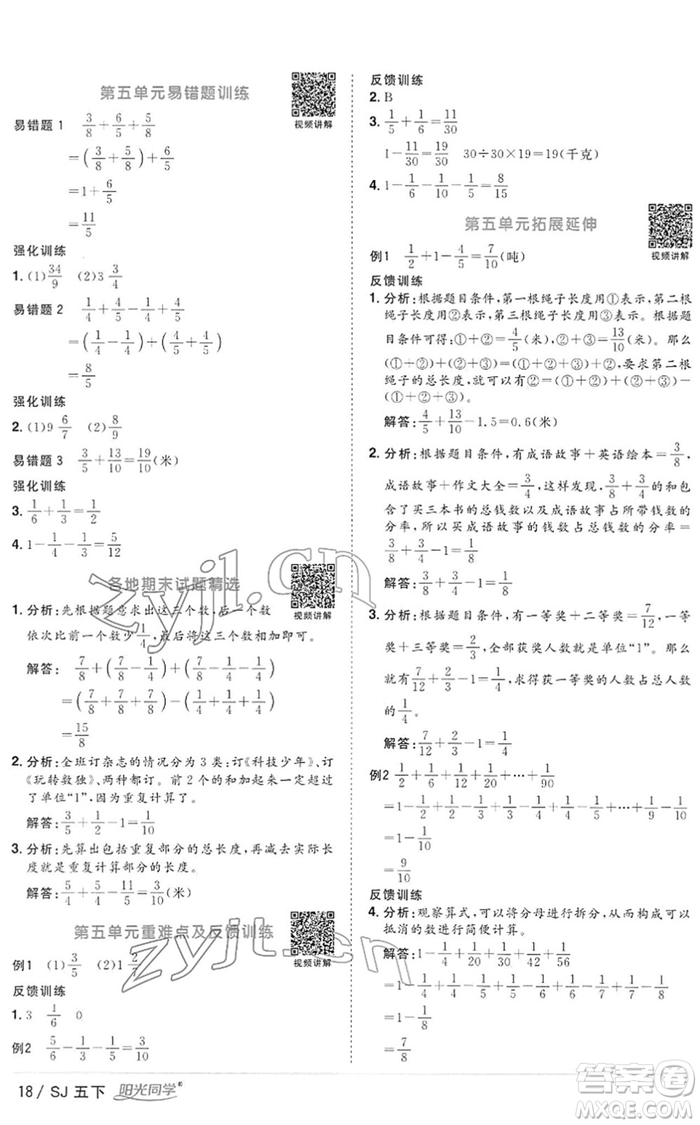 江西教育出版社2022陽(yáng)光同學(xué)課時(shí)優(yōu)化作業(yè)五年級(jí)數(shù)學(xué)下冊(cè)SJ蘇教版答案