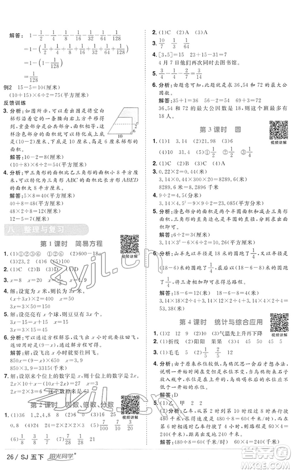 江西教育出版社2022陽(yáng)光同學(xué)課時(shí)優(yōu)化作業(yè)五年級(jí)數(shù)學(xué)下冊(cè)SJ蘇教版答案