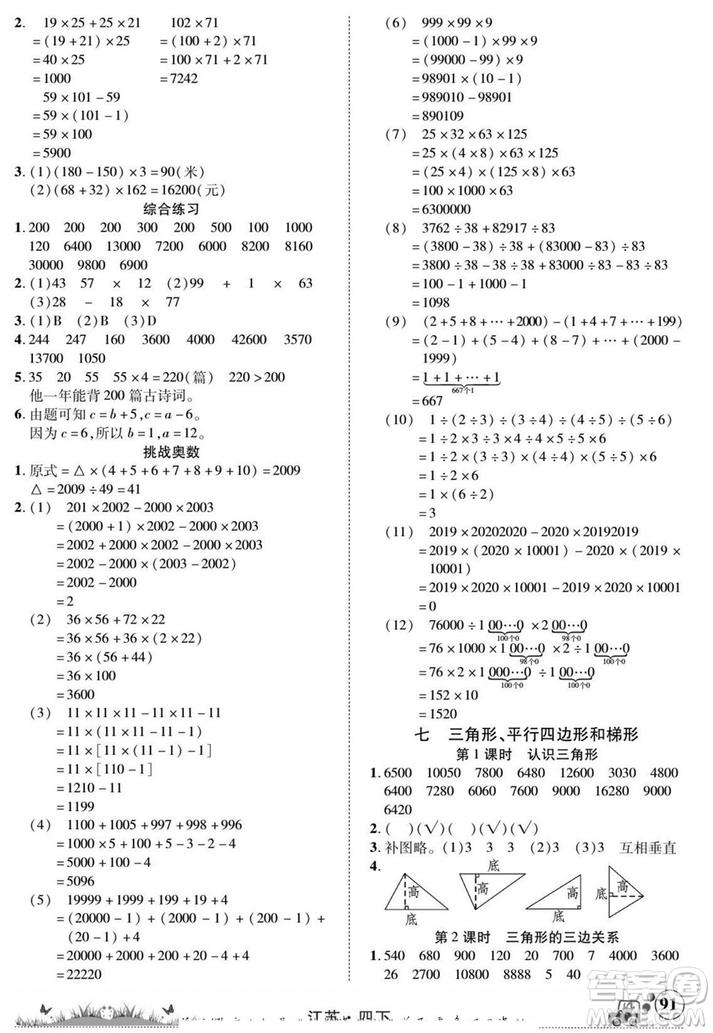 新疆青少年出版社2022英才小靈通數(shù)學四年級下冊江蘇版答案