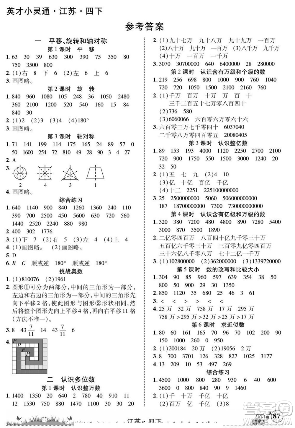 新疆青少年出版社2022英才小靈通數(shù)學四年級下冊江蘇版答案