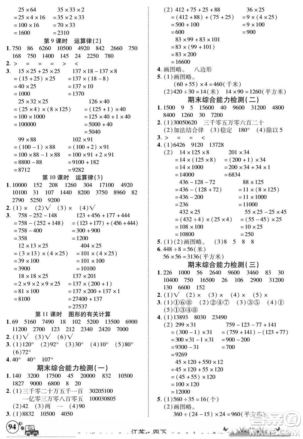 新疆青少年出版社2022英才小靈通數(shù)學四年級下冊江蘇版答案