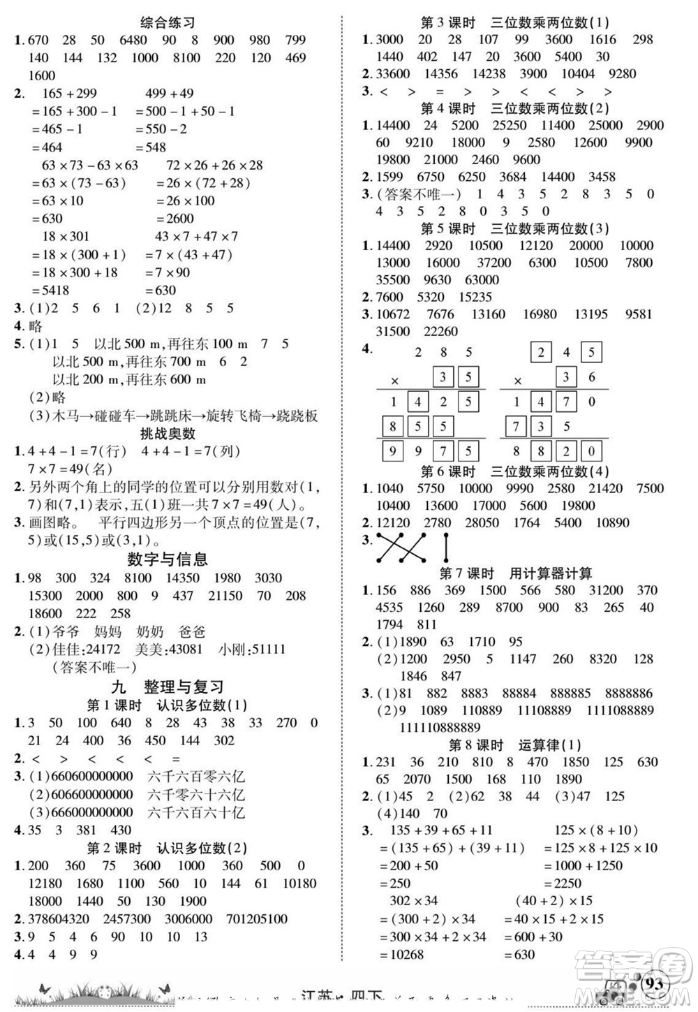 新疆青少年出版社2022英才小靈通數(shù)學四年級下冊江蘇版答案