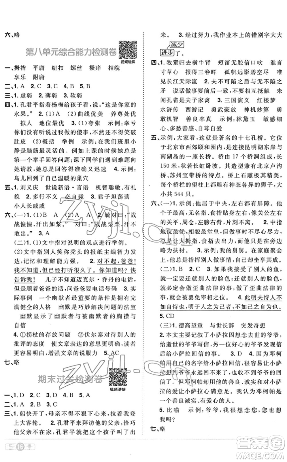 江西教育出版社2022陽光同學(xué)課時(shí)優(yōu)化作業(yè)五年級語文下冊RJ人教版菏澤專版答案