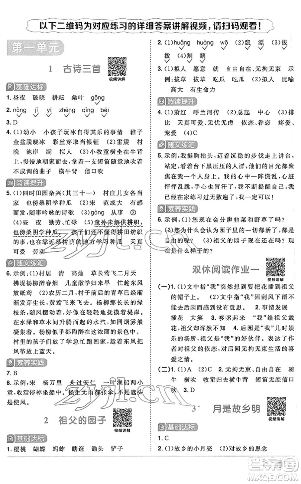 江西教育出版社2022陽(yáng)光同學(xué)課時(shí)優(yōu)化作業(yè)五年級(jí)語(yǔ)文下冊(cè)RJ人教版答案