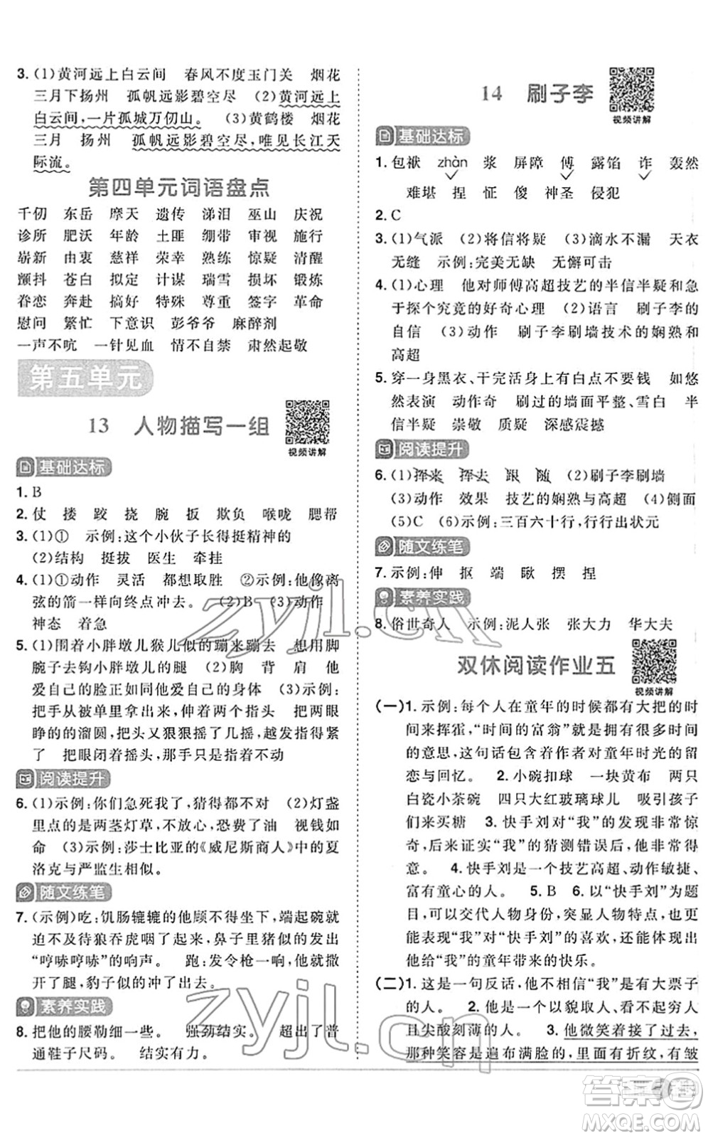 江西教育出版社2022陽(yáng)光同學(xué)課時(shí)優(yōu)化作業(yè)五年級(jí)語(yǔ)文下冊(cè)RJ人教版答案