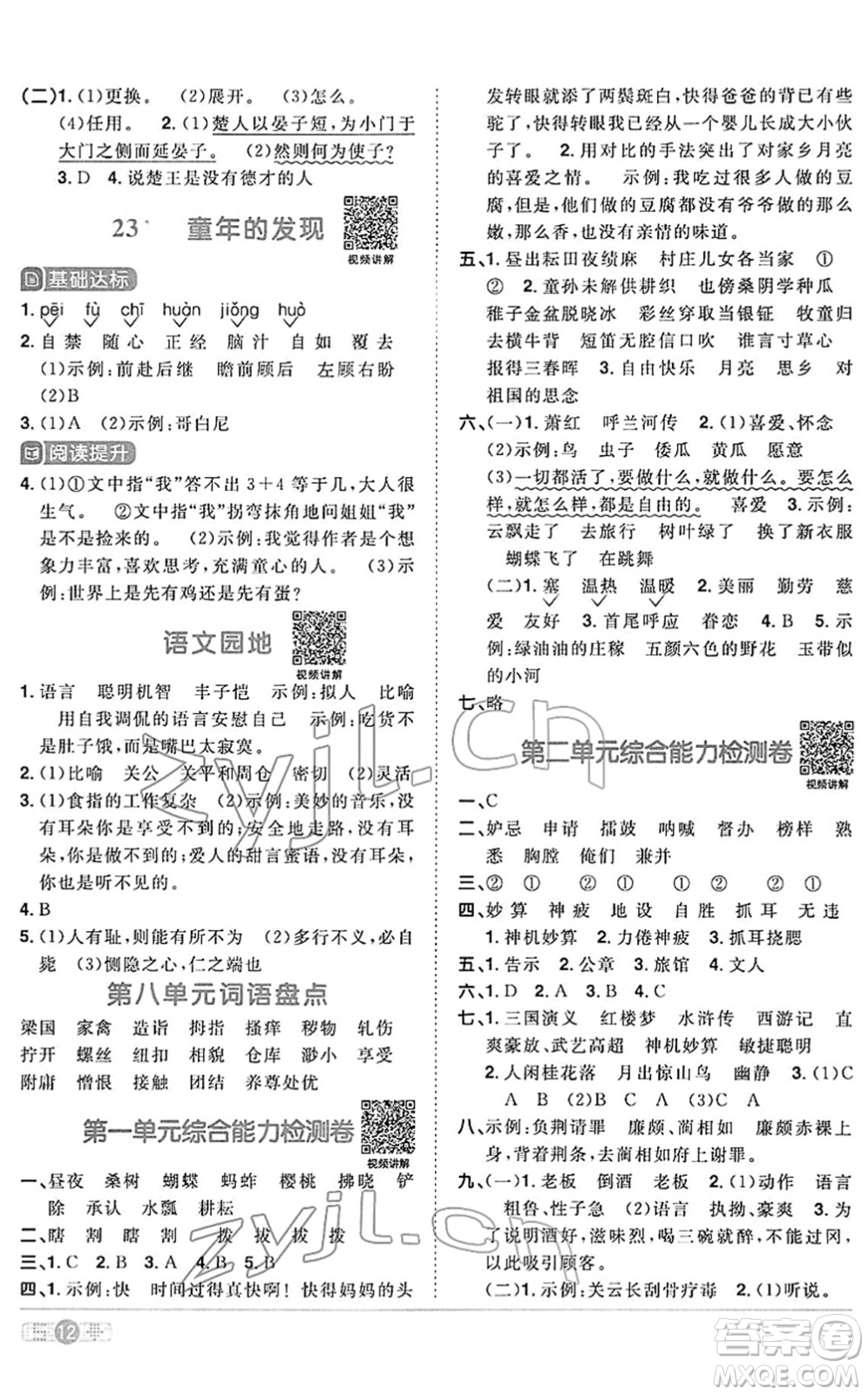 江西教育出版社2022陽(yáng)光同學(xué)課時(shí)優(yōu)化作業(yè)五年級(jí)語(yǔ)文下冊(cè)RJ人教版答案