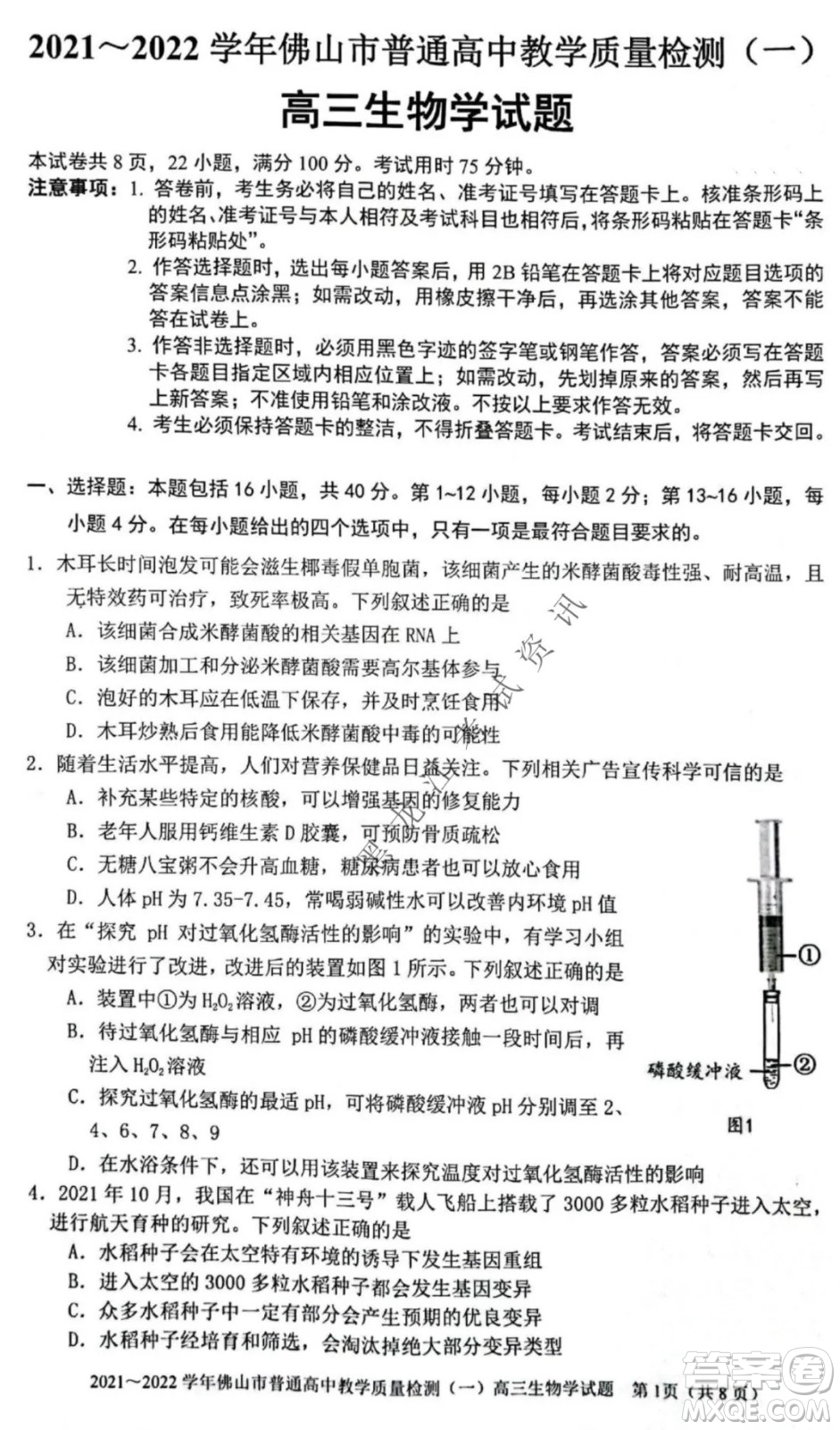 2021-2022學(xué)年佛山市普通高中高三教學(xué)質(zhì)量檢測一生物學(xué)試題及答案