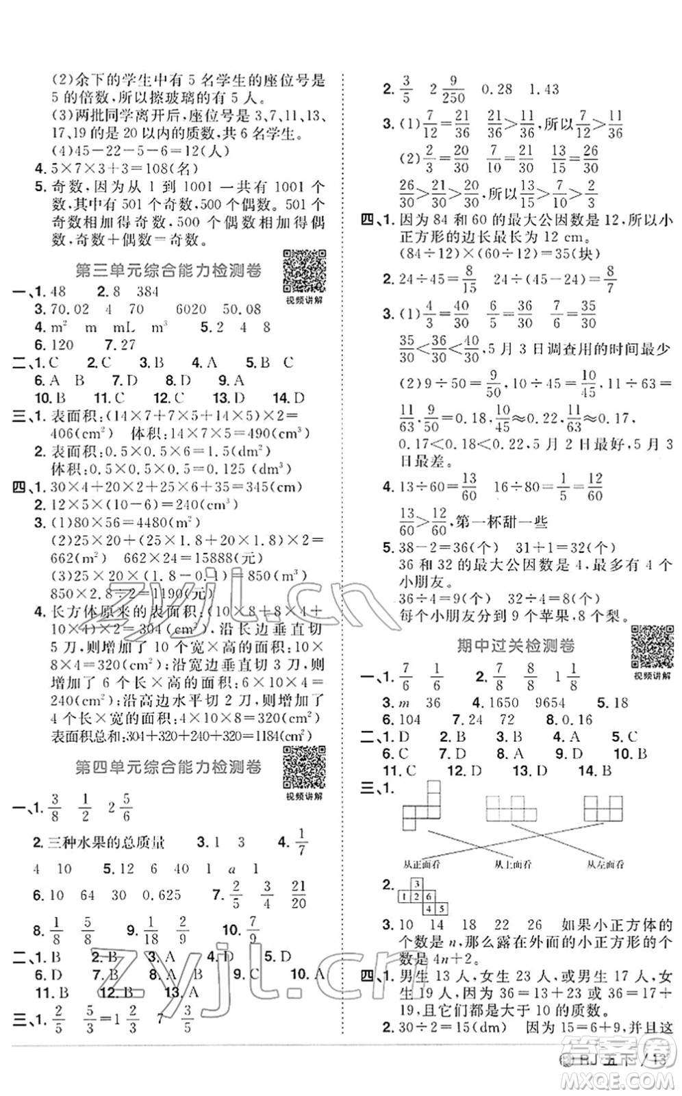 福建少年兒童出版社2022陽(yáng)光同學(xué)課時(shí)優(yōu)化作業(yè)五年級(jí)數(shù)學(xué)下冊(cè)RJ人教版福建專(zhuān)版答案