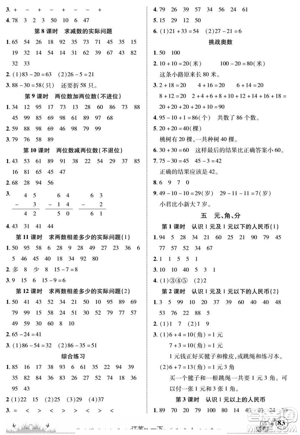 新疆青少年出版社2022英才小靈通數(shù)學(xué)一年級(jí)下冊江蘇版答案