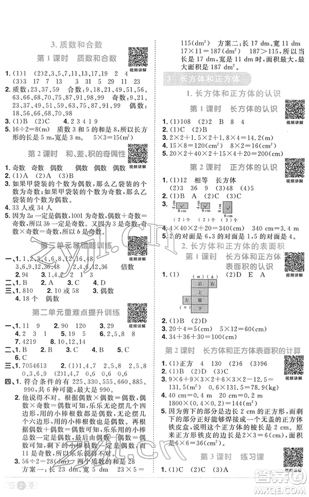 江西教育出版社2022陽光同學課時優(yōu)化作業(yè)五年級數(shù)學下冊RJ人教版菏澤專版答案