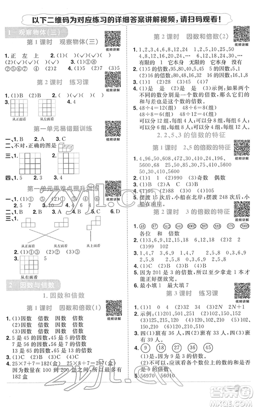 江西教育出版社2022陽光同學課時優(yōu)化作業(yè)五年級數(shù)學下冊RJ人教版菏澤專版答案