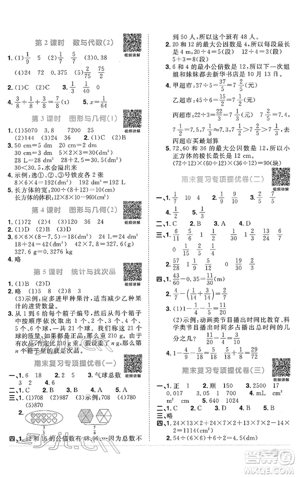 江西教育出版社2022陽光同學課時優(yōu)化作業(yè)五年級數(shù)學下冊RJ人教版菏澤專版答案