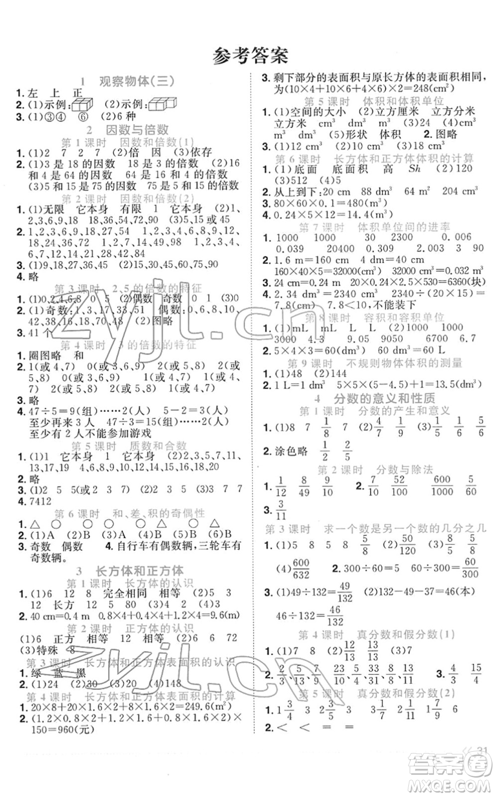 江西教育出版社2022陽光同學課時優(yōu)化作業(yè)五年級數(shù)學下冊RJ人教版菏澤專版答案