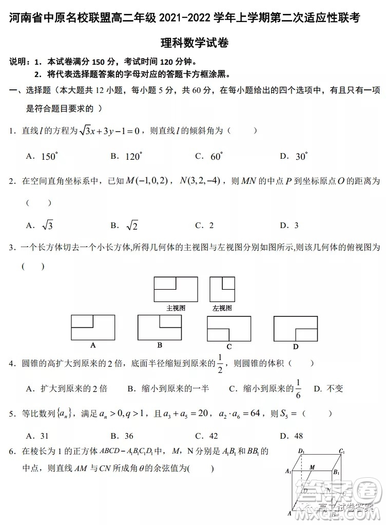 河南省中原名校聯(lián)盟高二年級(jí)2021-2022學(xué)年上學(xué)期第二次適應(yīng)性聯(lián)考理科數(shù)學(xué)試卷及答案