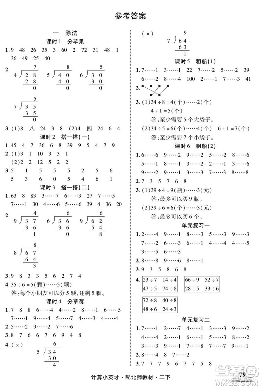 長江少年兒童出版社2022計算小英才數(shù)學(xué)二年級下冊北師版答案