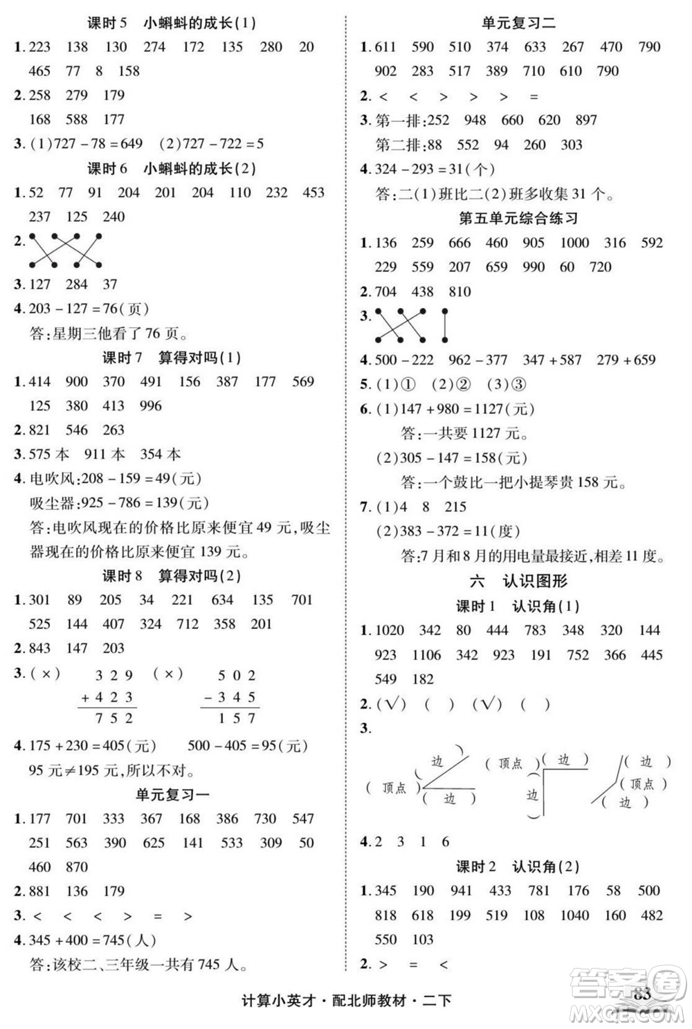 長江少年兒童出版社2022計算小英才數(shù)學(xué)二年級下冊北師版答案