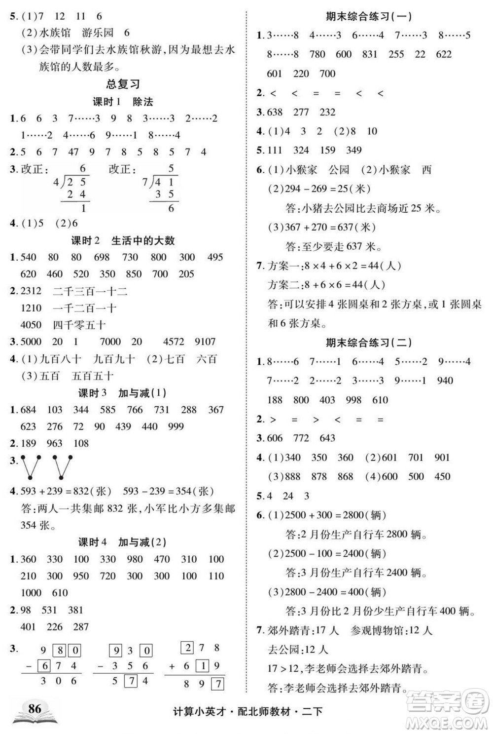 長江少年兒童出版社2022計算小英才數(shù)學(xué)二年級下冊北師版答案