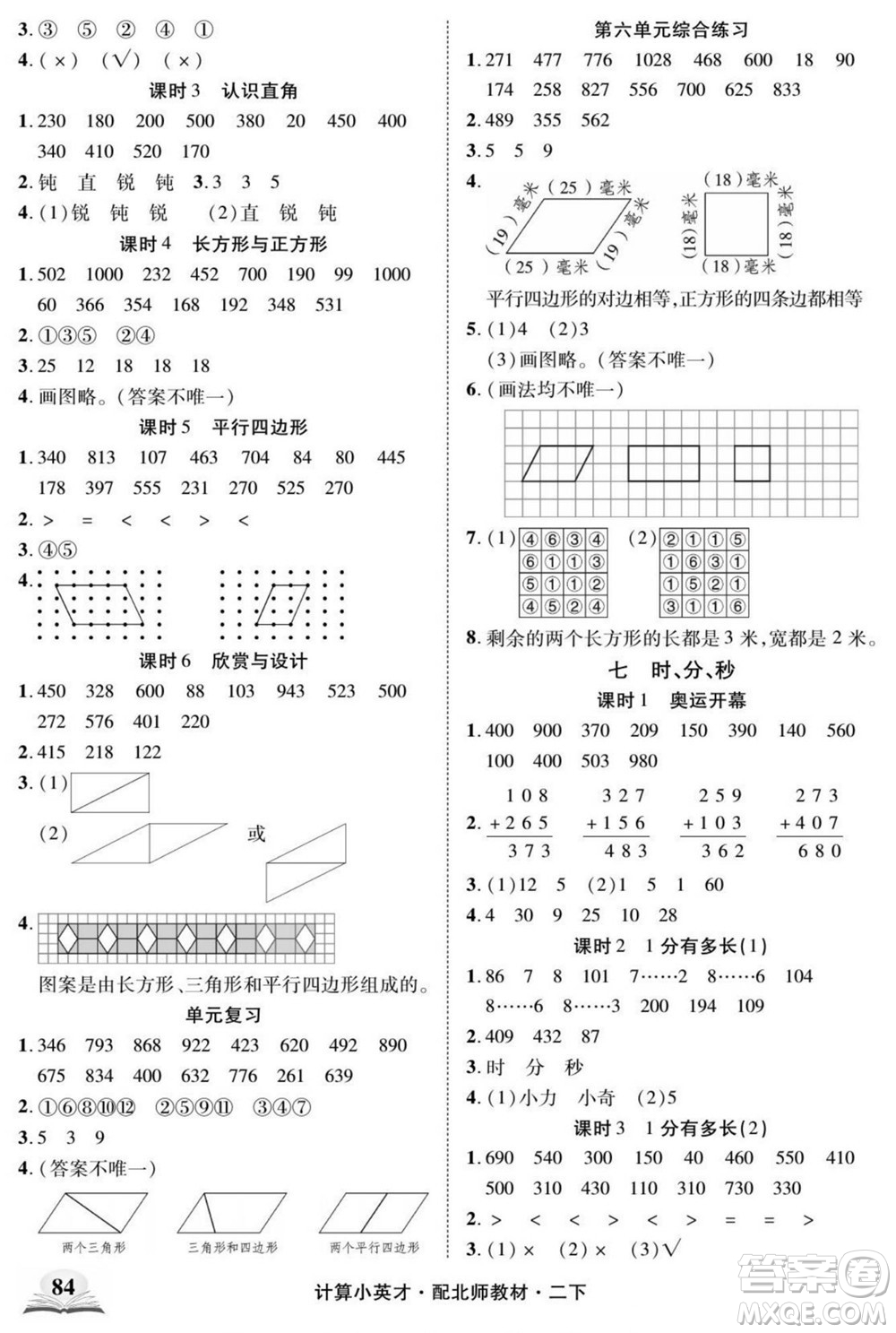 長江少年兒童出版社2022計算小英才數(shù)學(xué)二年級下冊北師版答案