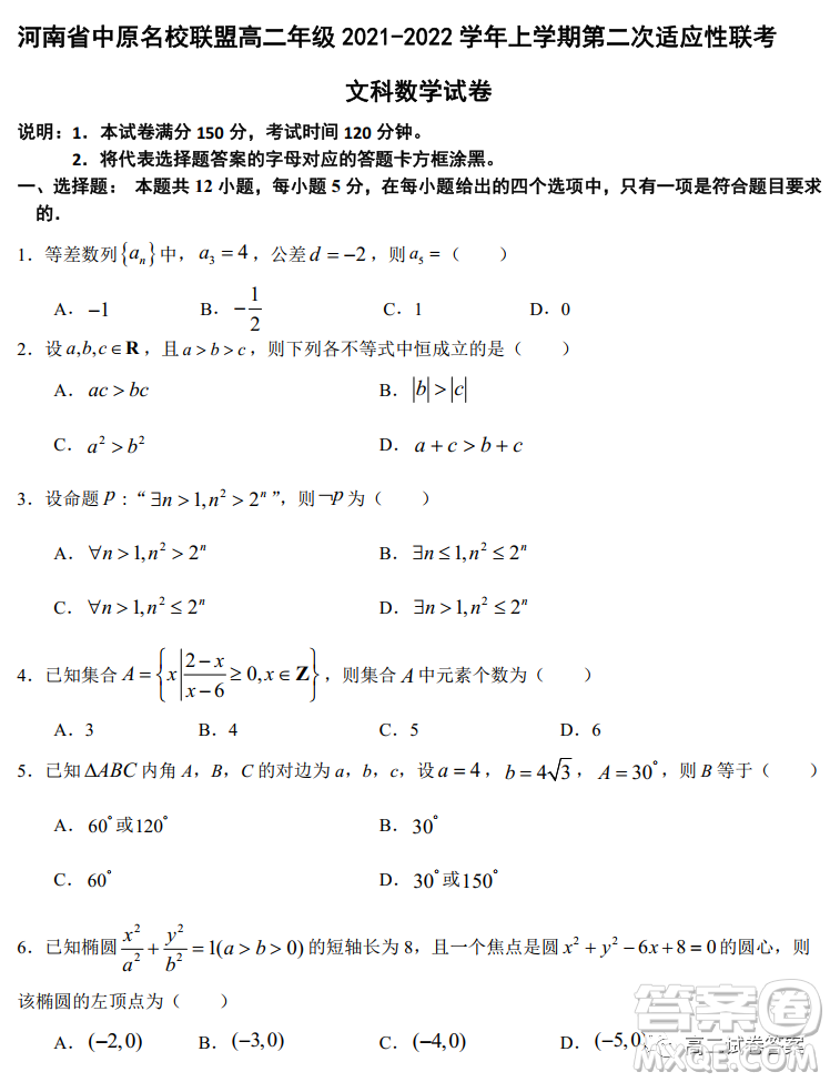 河南省中原名校聯(lián)盟高二年級(jí)2021-2022學(xué)年上學(xué)期第二次適應(yīng)性聯(lián)考文科數(shù)學(xué)試卷及答案