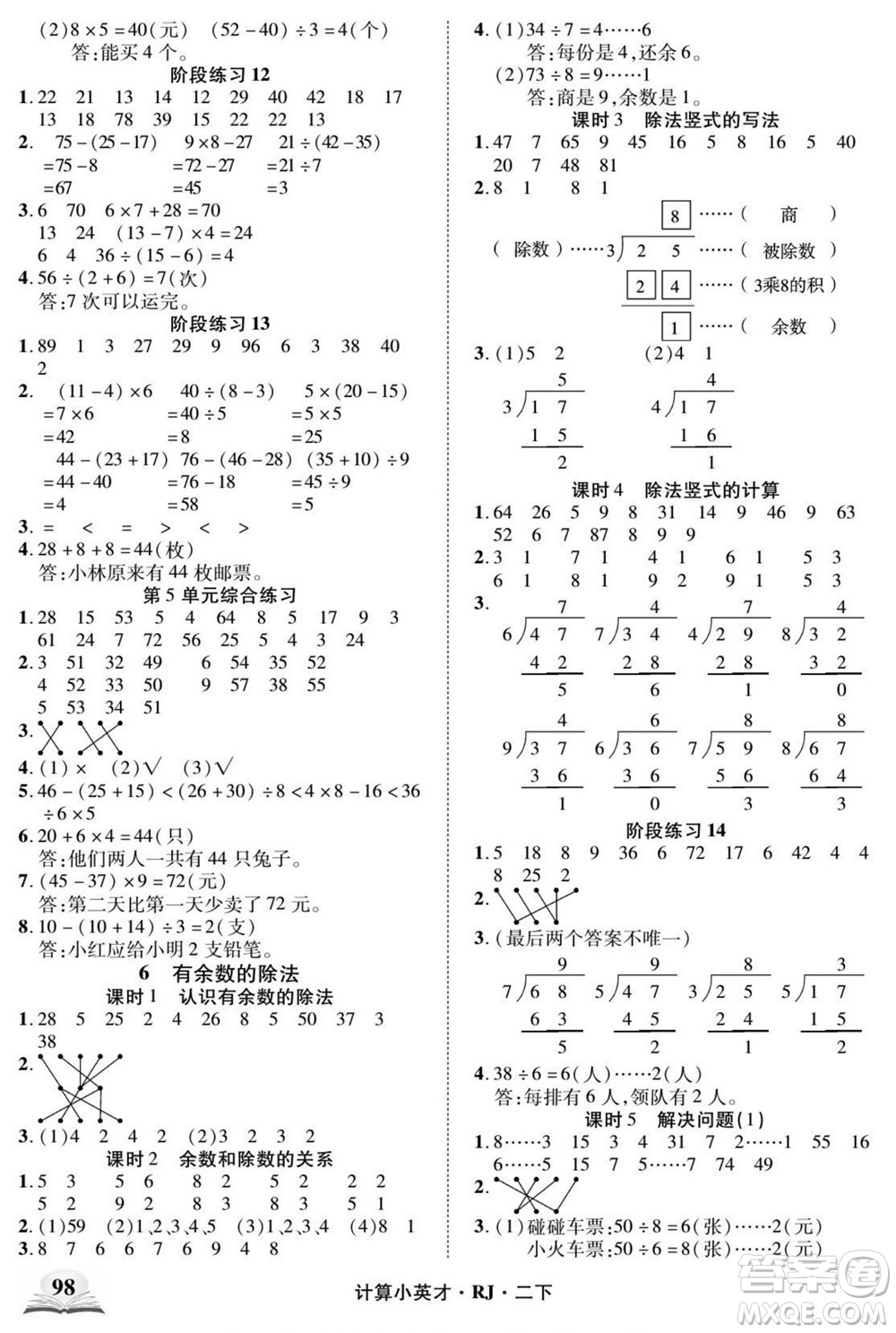 武漢出版社2022計算小英才數(shù)學(xué)二年級下冊RJ人教版答案