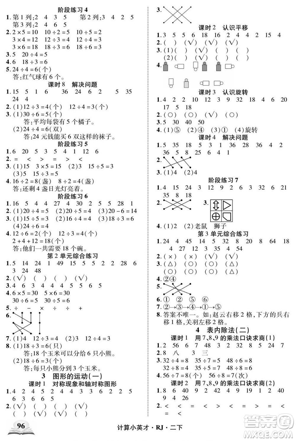 武漢出版社2022計算小英才數(shù)學(xué)二年級下冊RJ人教版答案