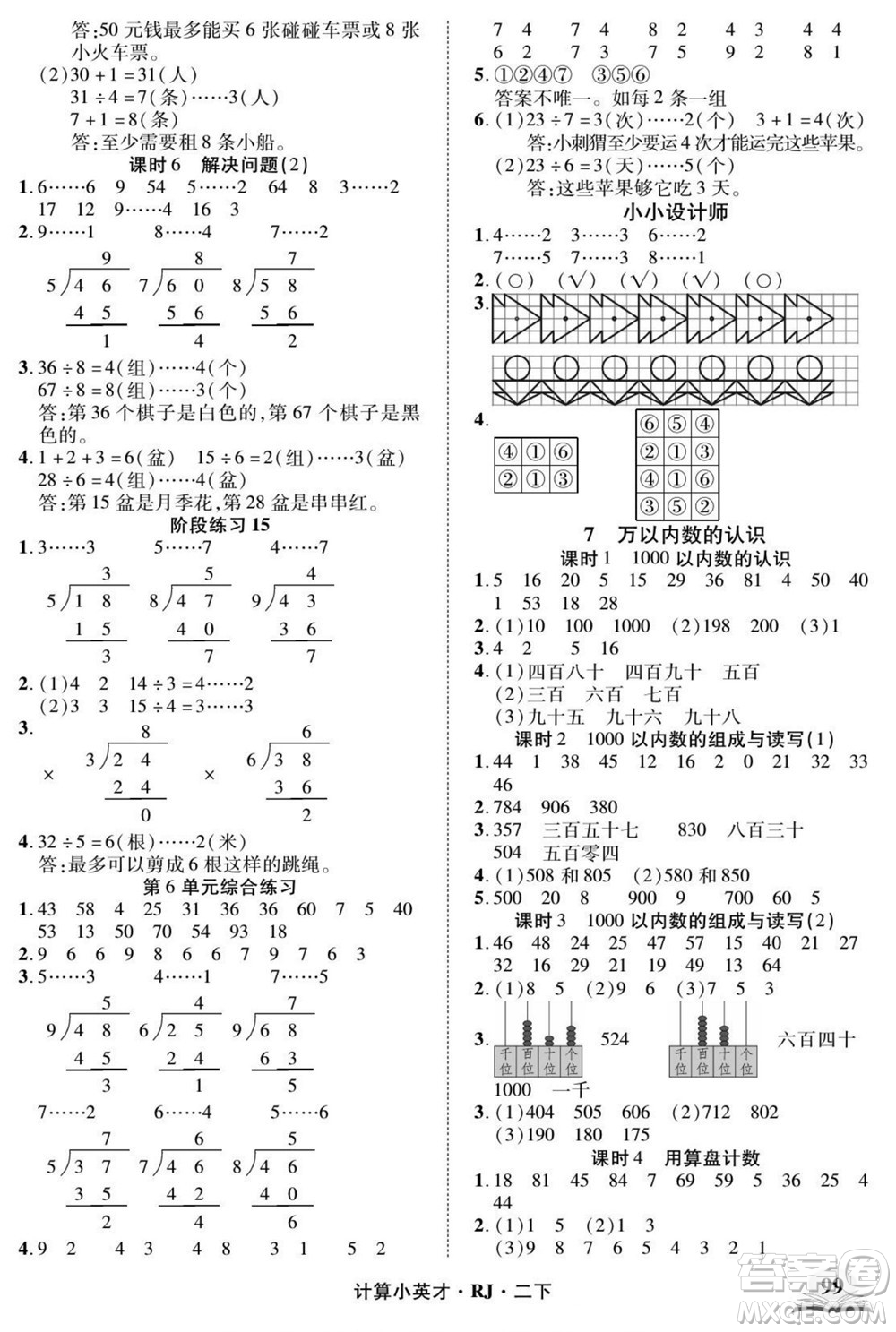 武漢出版社2022計算小英才數(shù)學(xué)二年級下冊RJ人教版答案