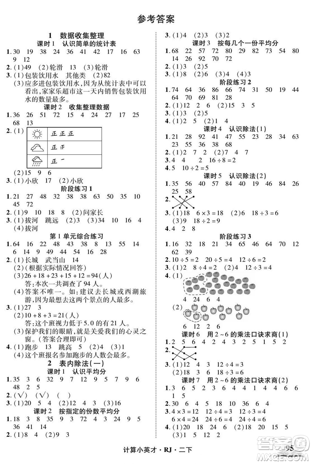 武漢出版社2022計算小英才數(shù)學(xué)二年級下冊RJ人教版答案