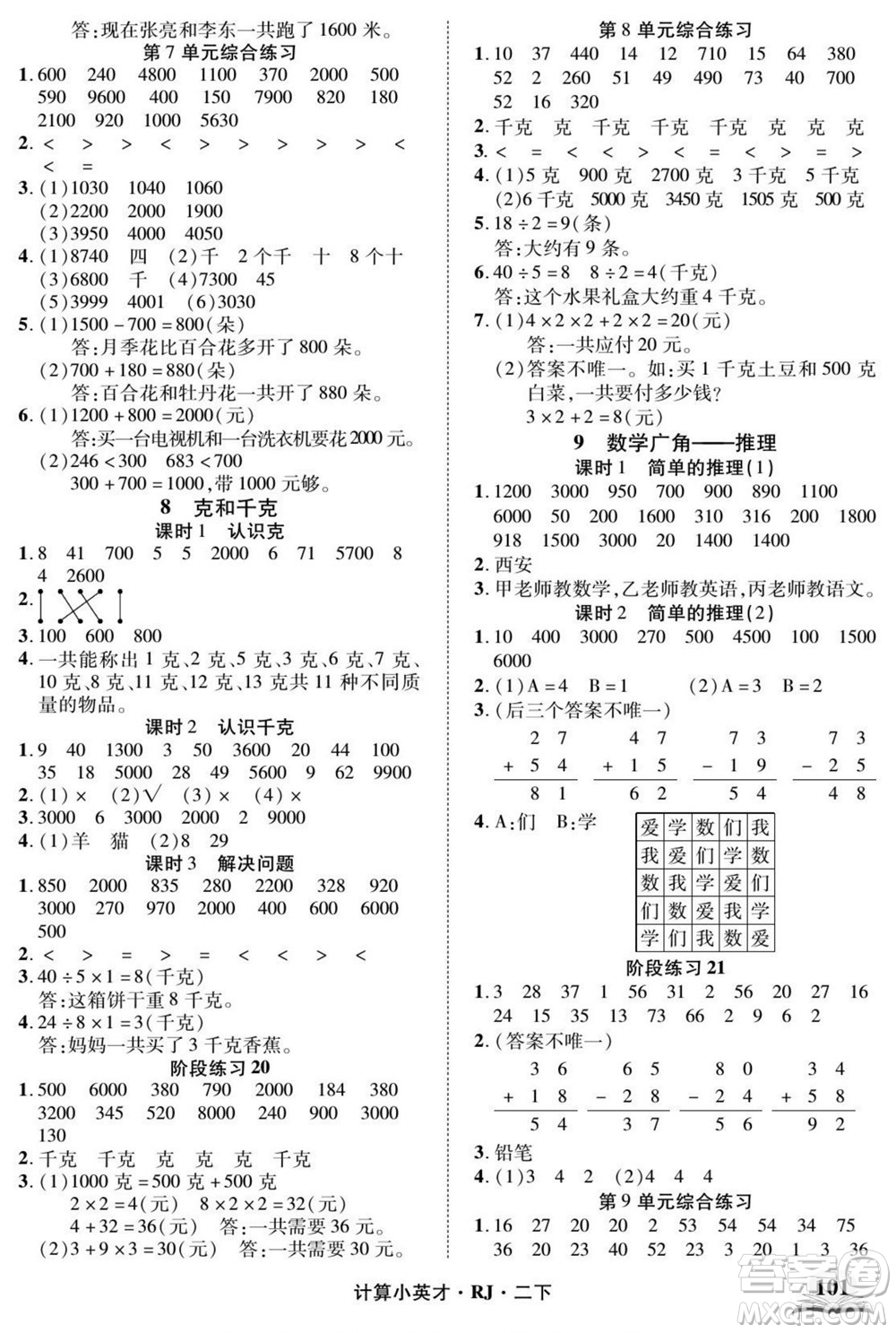 武漢出版社2022計算小英才數(shù)學(xué)二年級下冊RJ人教版答案