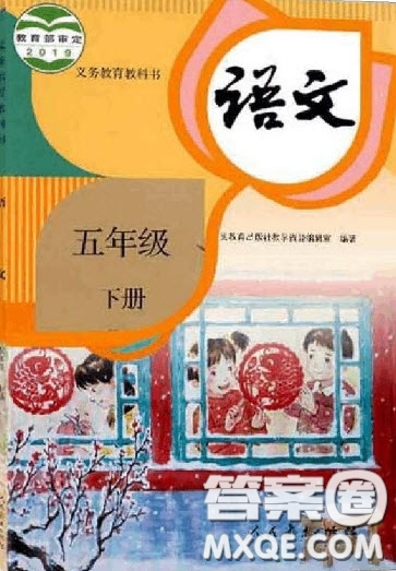 人民教育出版社2022五年級(jí)語(yǔ)文下冊(cè)人教版課后習(xí)題答案