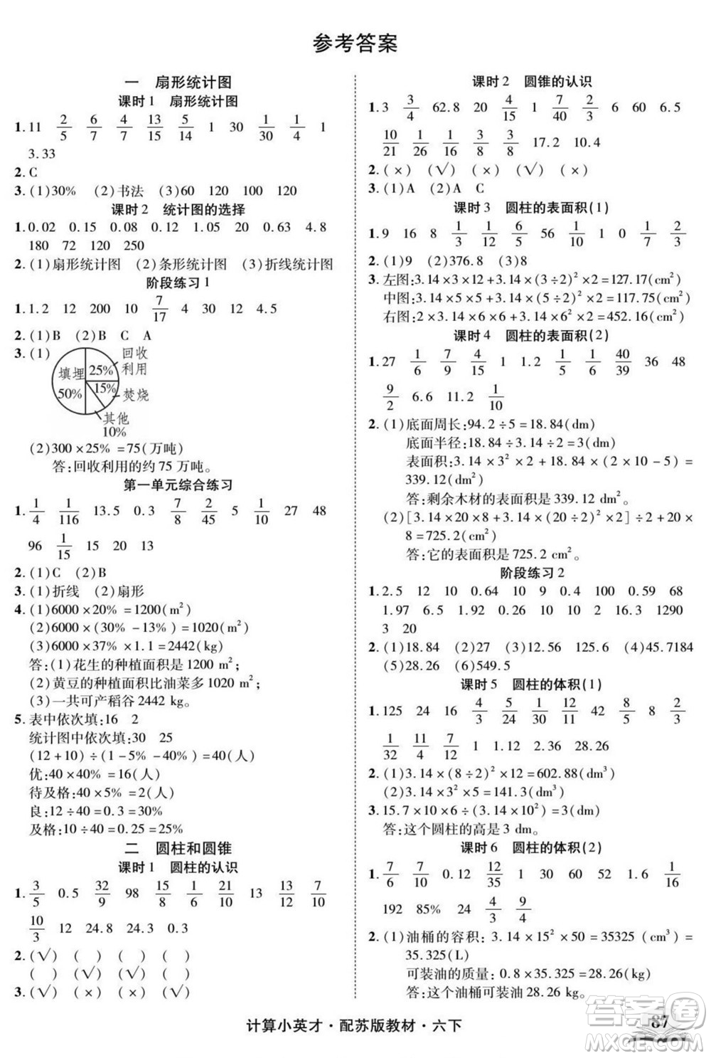 長江少年兒童出版社2022計算小英才數(shù)學六年級下冊蘇教版答案