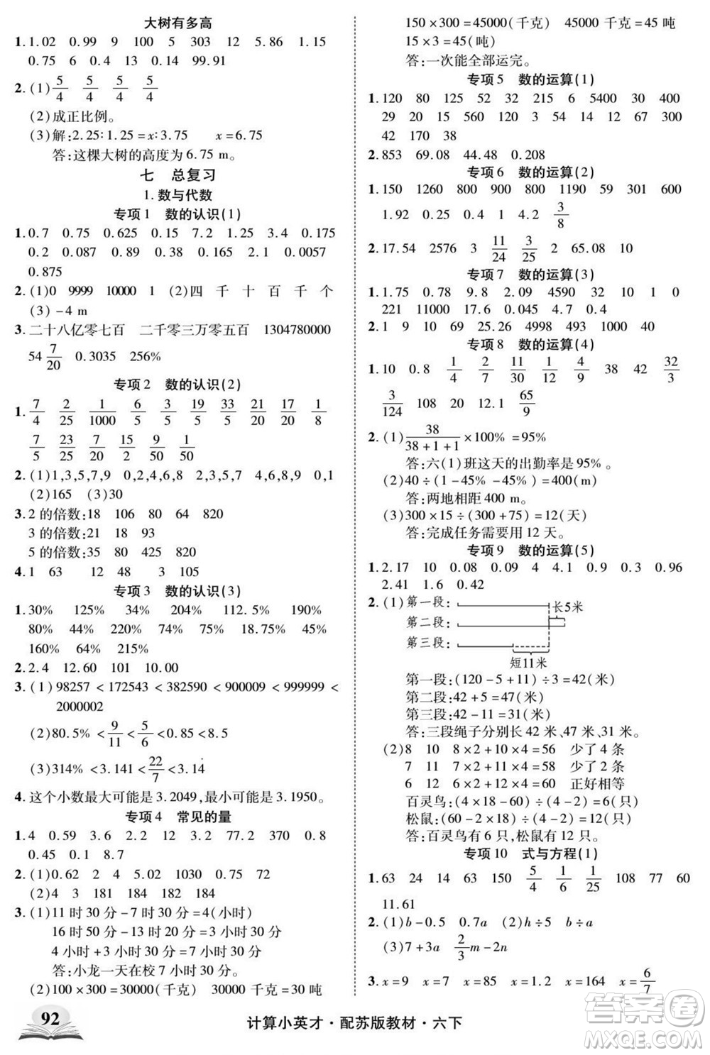 長江少年兒童出版社2022計算小英才數(shù)學六年級下冊蘇教版答案