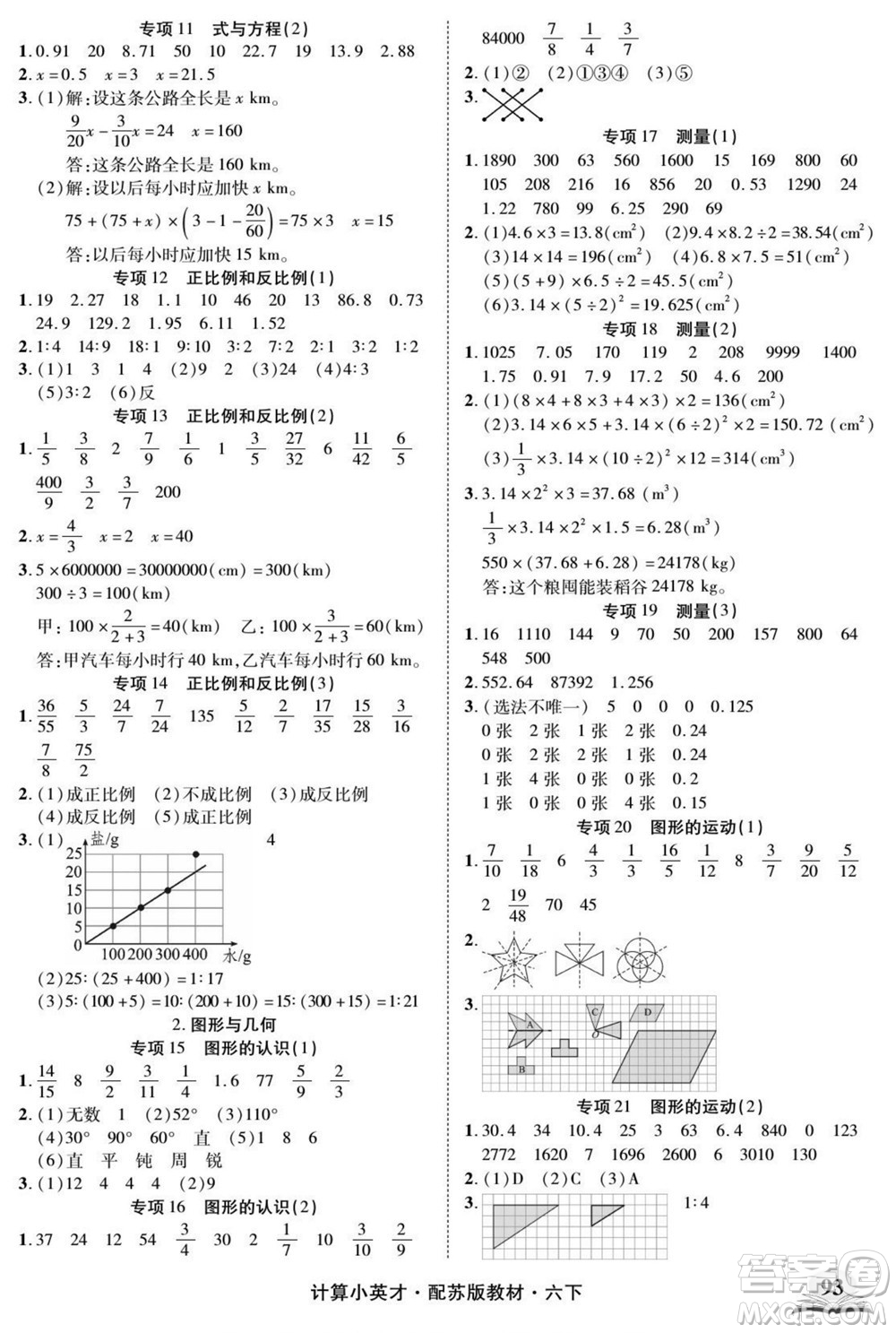 長江少年兒童出版社2022計算小英才數(shù)學六年級下冊蘇教版答案