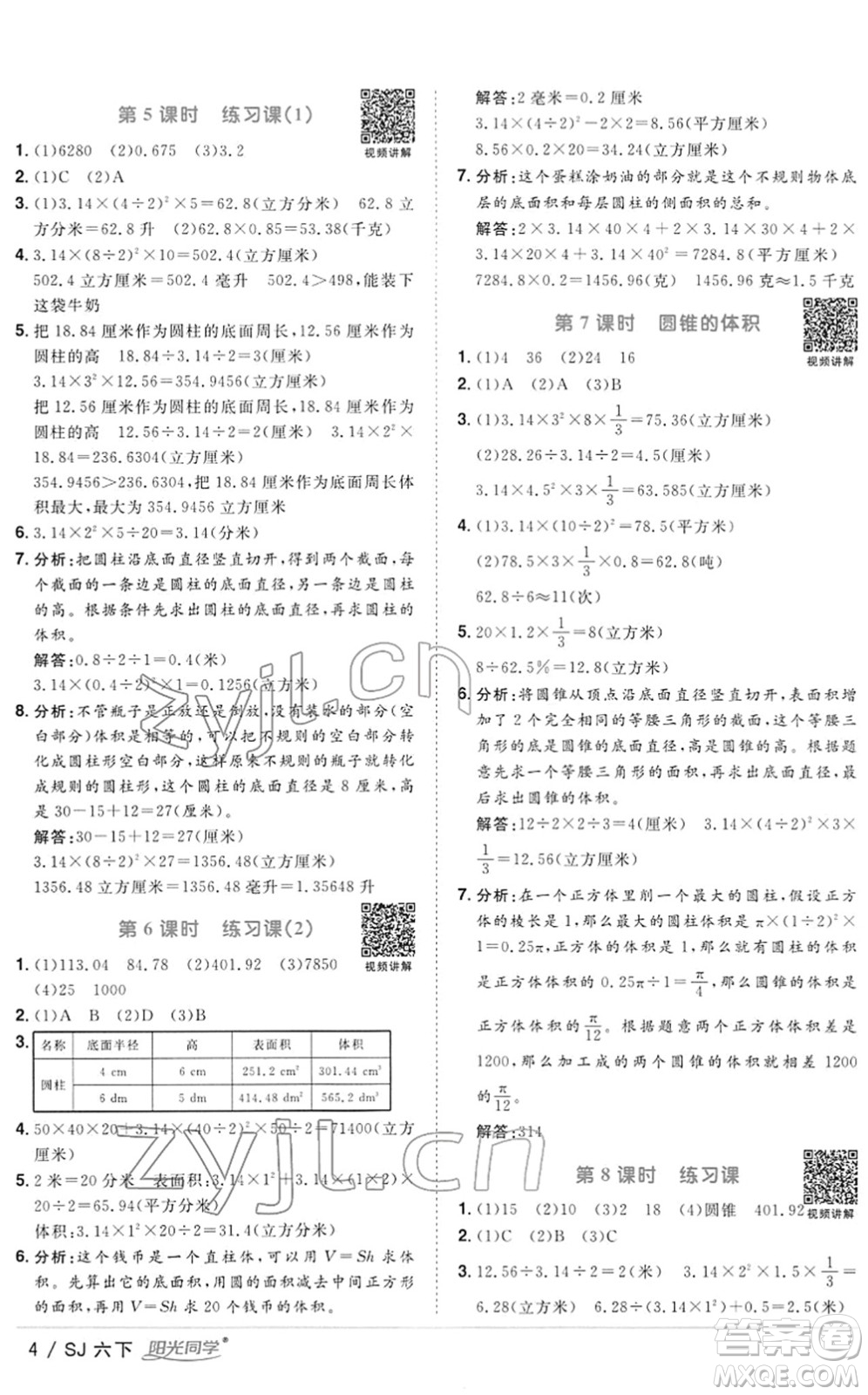 江西教育出版社2022陽(yáng)光同學(xué)課時(shí)優(yōu)化作業(yè)六年級(jí)數(shù)學(xué)下冊(cè)SJ蘇教版答案