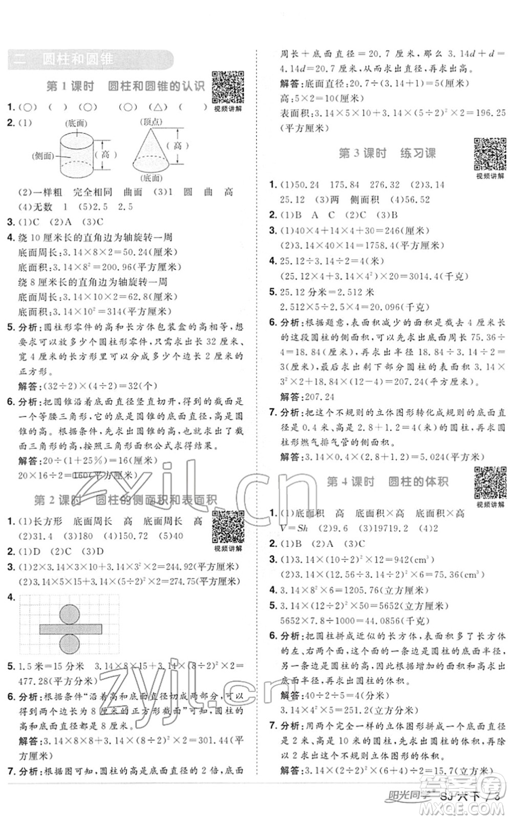 江西教育出版社2022陽(yáng)光同學(xué)課時(shí)優(yōu)化作業(yè)六年級(jí)數(shù)學(xué)下冊(cè)SJ蘇教版答案